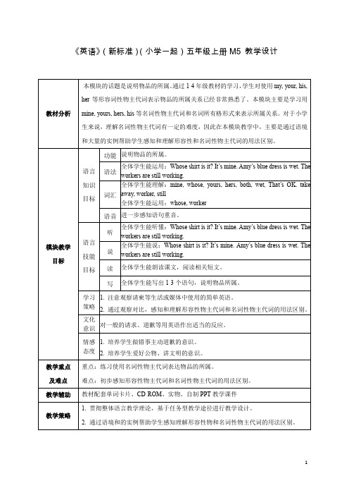 外研社版英语(新标准)(一年级起点)五年级上册M5教学设计