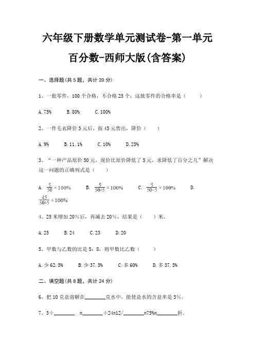 六年级下册数学单元测试卷-第一单元 百分数-西师大版(含答案)