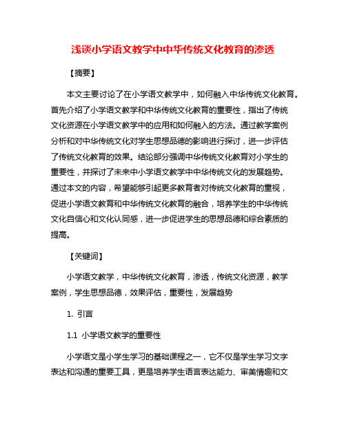 浅谈小学语文教学中中华传统文化教育的渗透