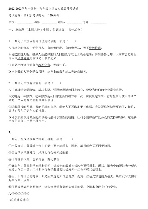 2022-2023学年全国初中九年级上语文人教版月考试卷(含答案解析)063325