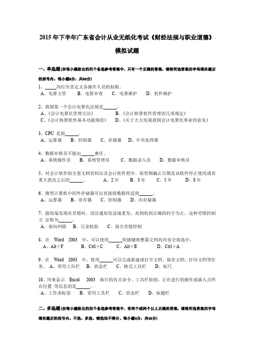 2015年下半年广东省会计从业无纸化考试《财经法规与职业道德》模拟试题