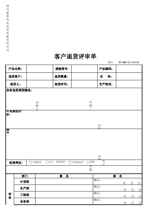 退货评审单