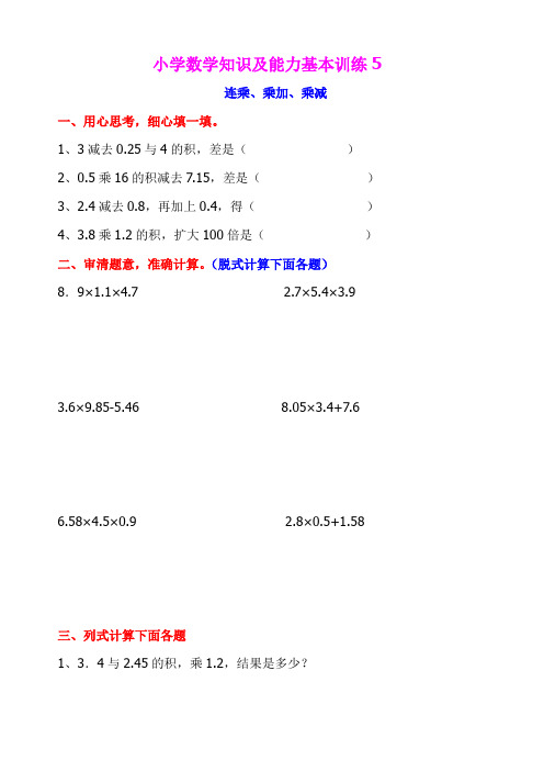 小学五年级数学知识及能力基本训练5