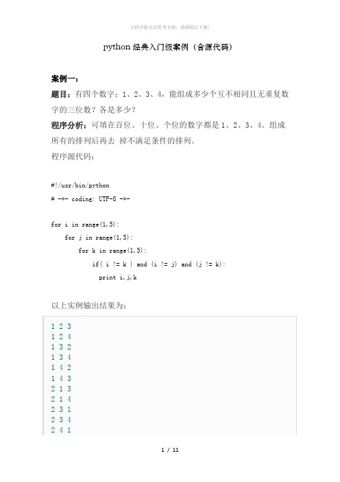 python语言经典入门级案例(含源代码)