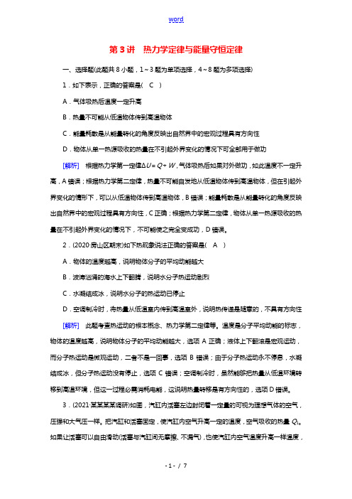 2022版高考物理一轮复习第十二章热学第3讲热力学定律与能量守恒定律练习含解析新人教版2021052