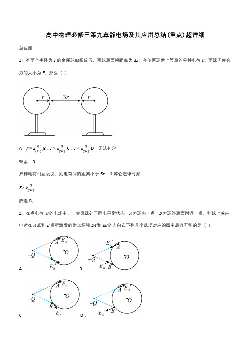 高中物理必修三第九章静电场及其应用总结(重点)超详细(带答案)