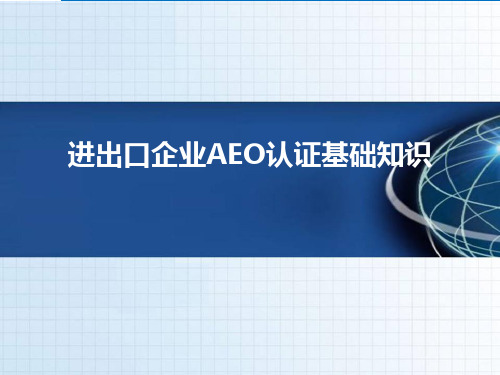 进出口企业AEO认证基础知识