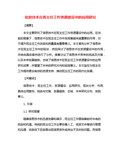 信息技术在班主任工作资源建设中的应用研究