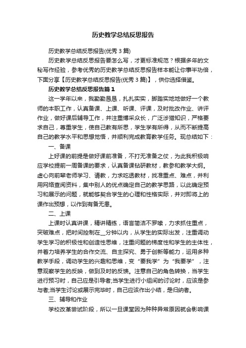 历史教学总结反思报告（优秀3篇）