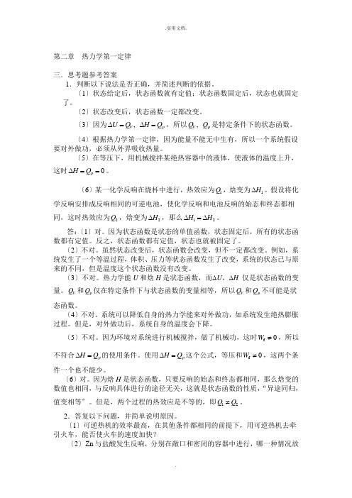 医药学中物理化学的课后习题答案