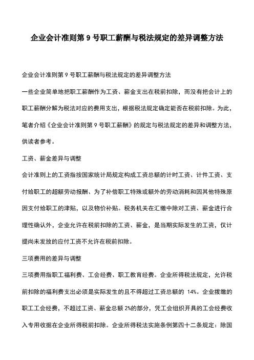 会计经验：企业会计准则第9号职工薪酬与税法规定的差异调整方法