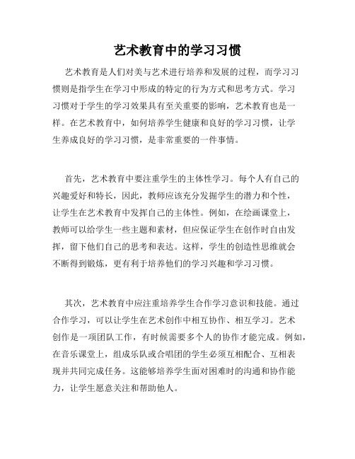 艺术教育中的学习习惯