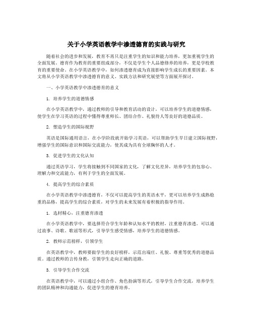 关于小学英语教学中渗透德育的实践与研究