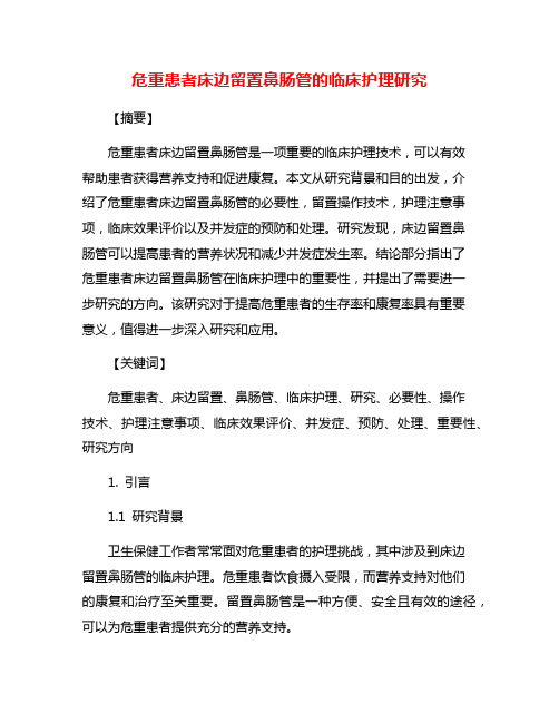 危重患者床边留置鼻肠管的临床护理研究