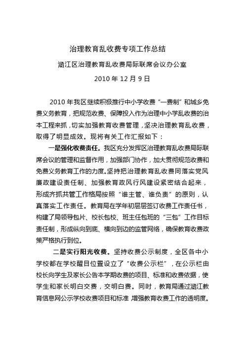 治理教育乱收费专项工作总结