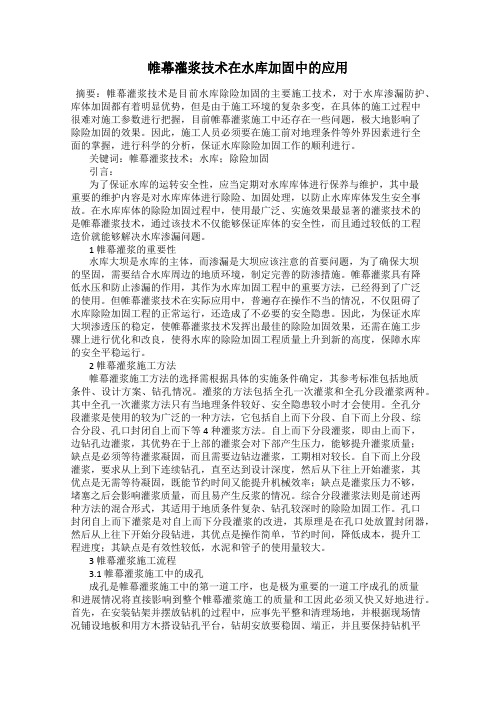 帷幕灌浆技术在水库加固中的应用