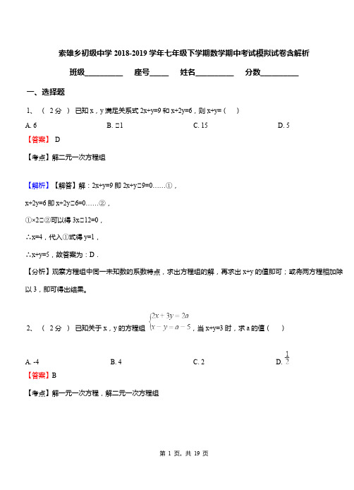 索雄乡初级中学2018-2019学年七年级下学期数学期中考试模拟试卷含解析