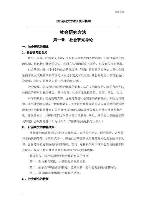 《社会研究方法》复习提纲