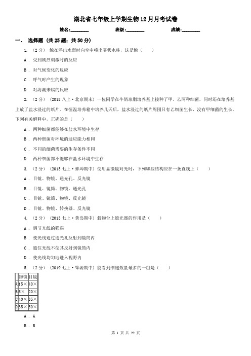 湖北省七年级上学期生物12月月考试卷