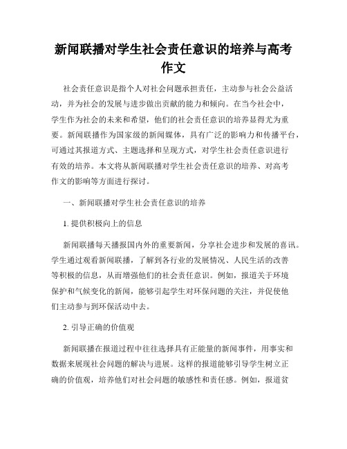 新闻联播对学生社会责任意识的培养与高考作文