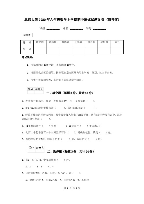 北师大版2020年六年级数学上学期期中测试试题B卷 (附答案)