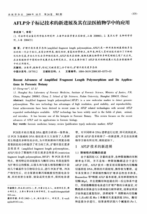 AFLP分子标记技术的新进展及其在法医植物学中的应用