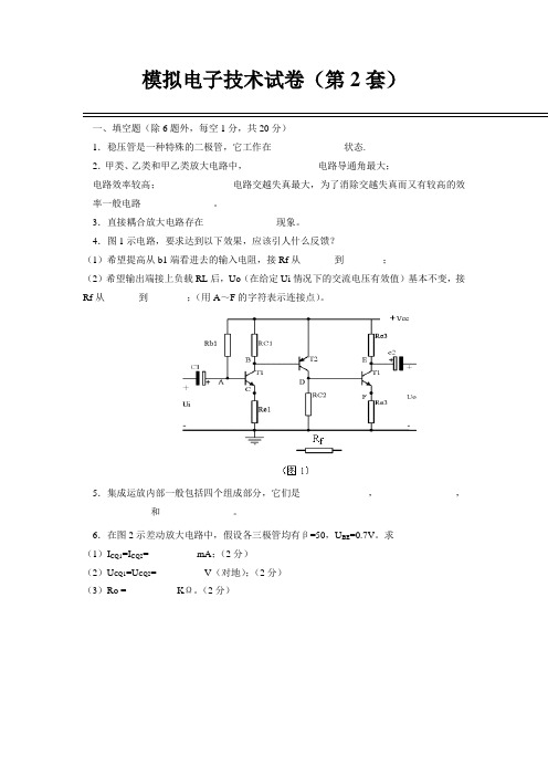 模拟电子技术试卷