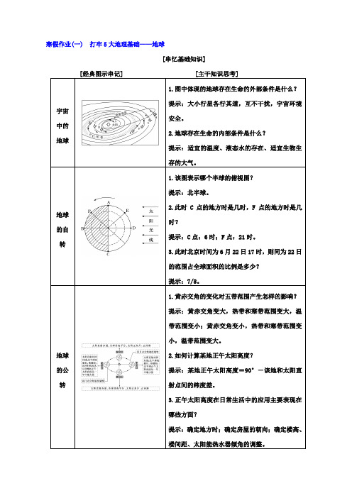 最新2019届高考地理二轮复习_寒假作业一：打牢5大地理基础_地球_含答案