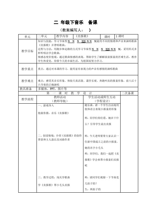 二年级下册音乐教案-2《卖报歌》 ︳人音版 (五线谱) 