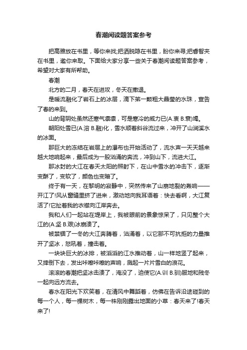 春潮阅读题答案参考