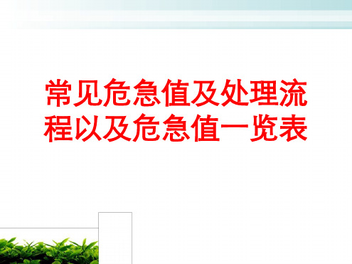 常见危急值及处理流程以及危急值一览表