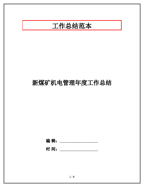 新煤矿机电管理年度工作总结