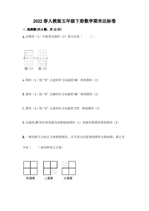 2022春人教版五年级下册数学期末达标卷附参考答案(综合题)