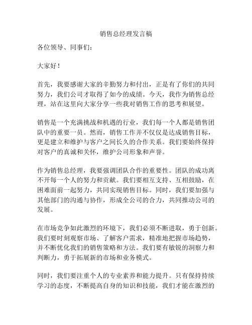 销售总经理发言稿