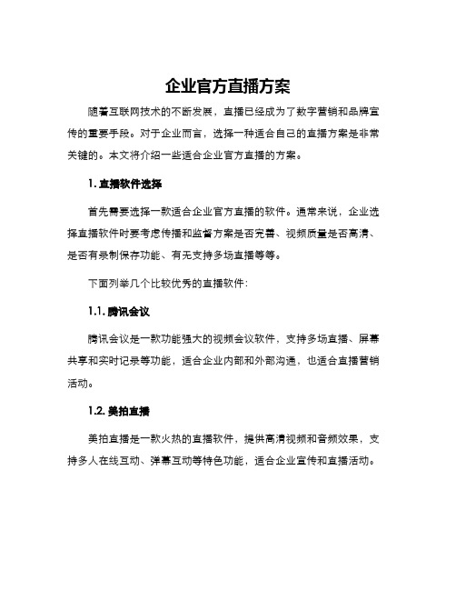 企业官方直播方案