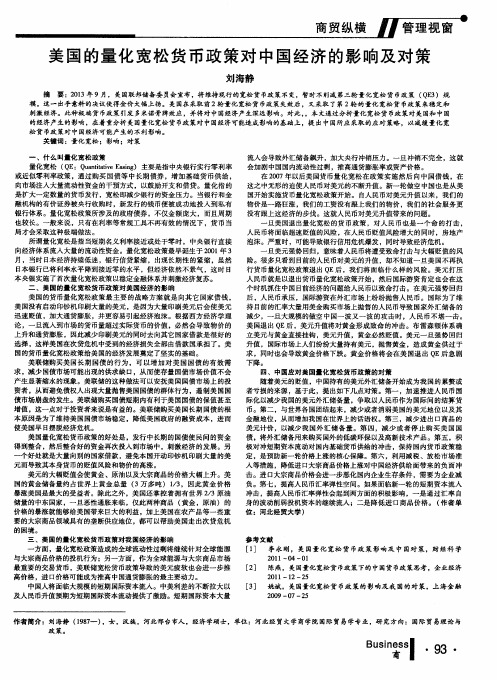 美国的量化宽松货币政策对中国经济的影响及对策