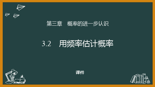 北师大版九年级上册数学《用频率估计概率》概率的进一步认识培优说课教学复习课件