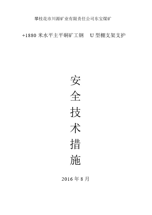 煤矿U型钢支护措施