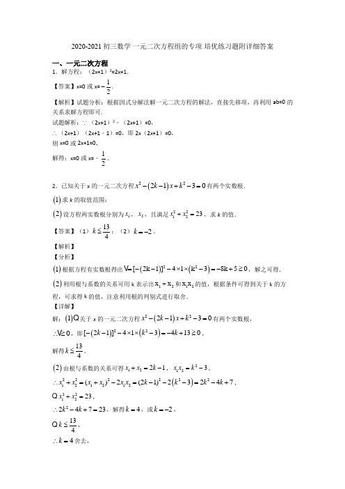 2020-2021初三数学 一元二次方程组的专项 培优练习题附详细答案