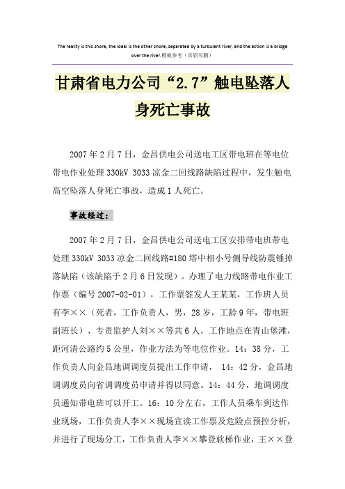 甘肃省电力公司“2.7”触电坠落人身死亡事故