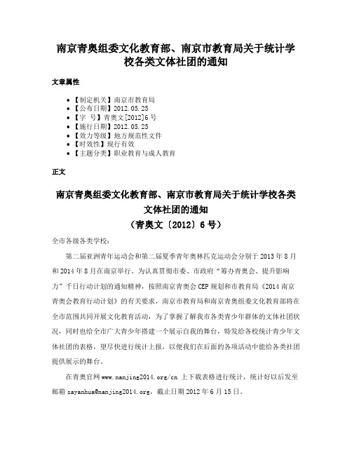 南京青奥组委文化教育部、南京市教育局关于统计学校各类文体社团的通知