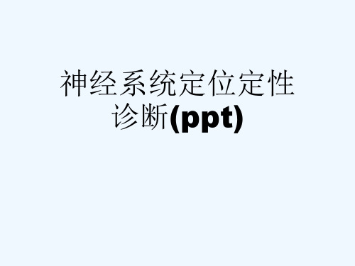 神经系统定位定性诊断(ppt)