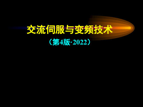 交流伺服与变频技术及应用 第4版 配套课件