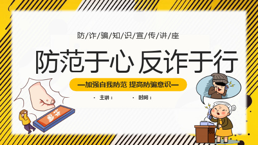 小学初中《防范于心反诈于行》防诈骗知识宣传PPT课件【3092720】