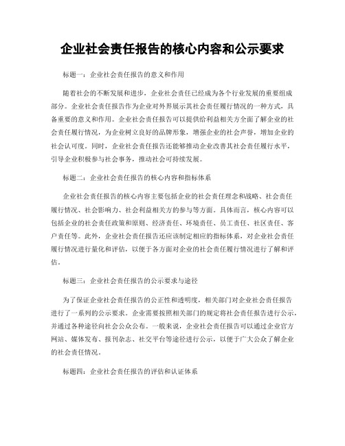 企业社会责任报告的核心内容和公示要求