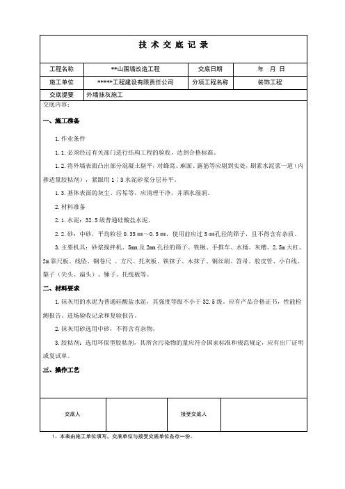 外墙抹灰施工技术交底1