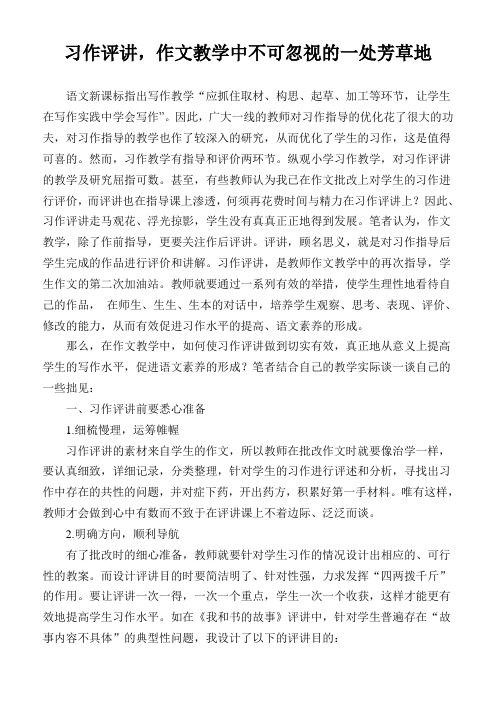 习作评讲,作文教学中不可忽视的一处芳草地