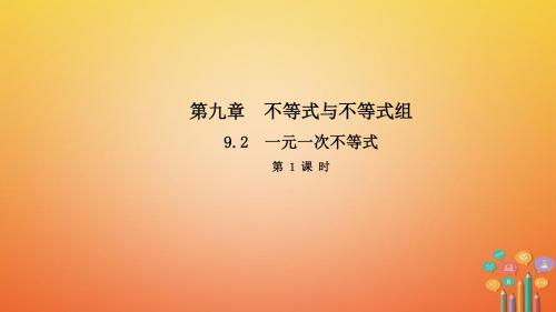 七年级数学下册第九章不等式与不等式组9.2一元一次不等式第1课时导学课件新版新人教版