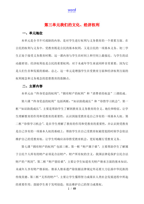 八年级政治下册 第三单元(我们的文化、经济权利)备课资料 人教新课标版 教案