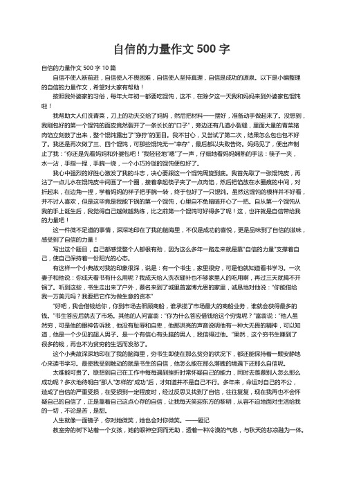 自信的力量作文500字10篇